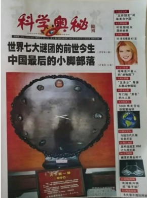大众科技报.科学奥秘周刊